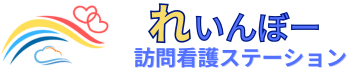 れいんぼー訪問看護ステーション